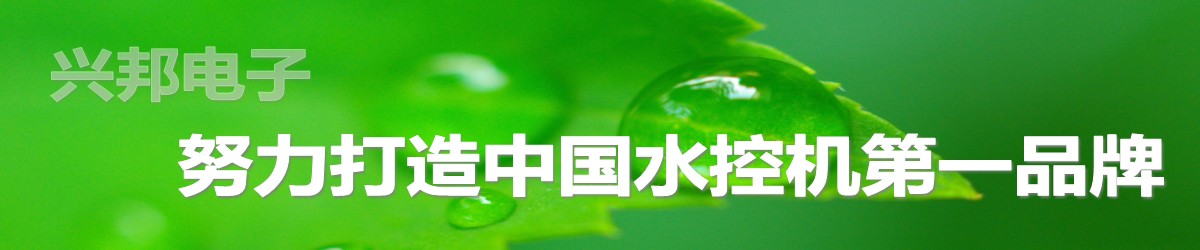 興邦電子，中國(guó)水控機(jī)第一品牌